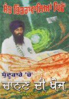 Sant Bhindrawale Pichhon- Dhundukare chon chanan di khoj Book