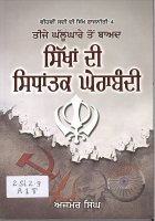 Teje Ghalughare To Bad Sikha Di Sidhantak Gherabandi Book