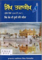Sikh Twareekh 1849-1947 Book