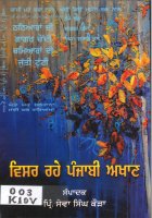 Visar Rahe Punjabi Akhan Book