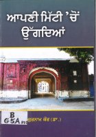 Aapni Mitti Chon Ugdian Book