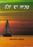 Ranga\'n Da Sagar Book