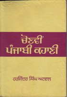 Chonvin Punjabi Kahani Book
