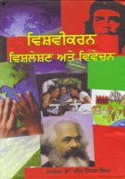 Vishavikaran: Vishleshan Te Vevechan Book