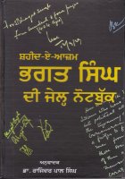 Shaheed-e-Azam Bhagat Singh di Jail Note-Book Book
