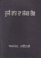 Dooji Bhant Da Shakkar Rog Book