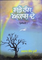 Sabhey Rang Aakash De Book