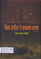 Vishav Sahit De Sahkar Novel-2 Book