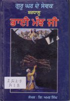 Guru ghar de sewak shardaalu Bhai Manjh Ji Book