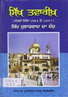 Sikh Twareekh, Vol. 5  (1984-2007) Book
