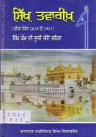 Sikh Qaum Di Dooji Jadojahid, Volume 3 Book