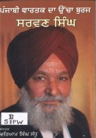 Punjabi Vartak Da Uchha Burj Sarwan Singh Book