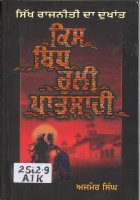 Sikh Rajniti Da Dukhant  Kis Bidh Ruli Patshahi Book