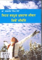 Sehat Bharpoor Khushal Jeevan Kiven Jevie Book