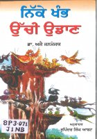 Nikke Khambh Uchi Udaan Book