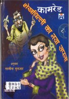 Sheikhchili Ka Naya Sapna Book